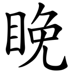 睌