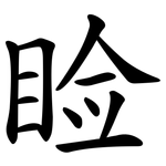 睑