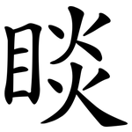 睒