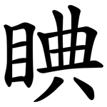 睓
