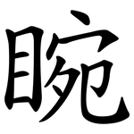 睕