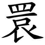 睘