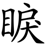 睙