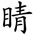 睛 睛