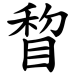 睝