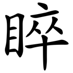 睟