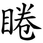 睠