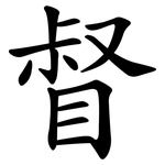 督 督