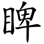 睥
