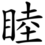 睦 睦