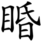 睧