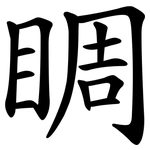 睭