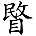 睯