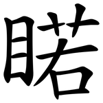 睰