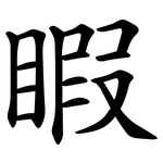 睱