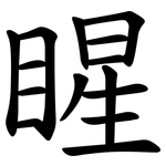睲