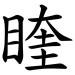 睳