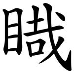 睵