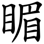 睸