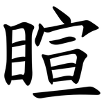 睻