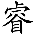 睿