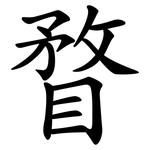 瞀