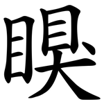 瞁