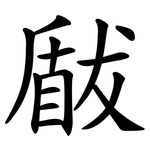 瞂