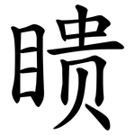 瞆