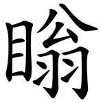 瞈