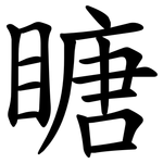 瞊
