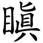 瞋