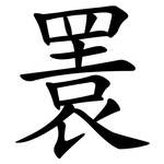 瞏