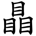 瞐