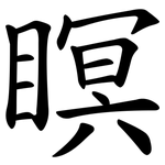 瞑