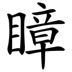 瞕