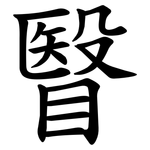 瞖