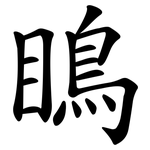 瞗