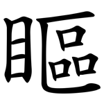 瞘