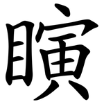 瞚