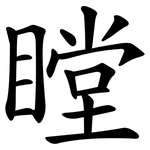 瞠