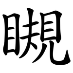 瞡