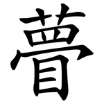 瞢