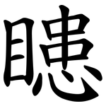 瞣