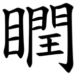 瞤
