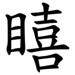 瞦