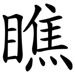 瞧