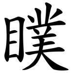 瞨