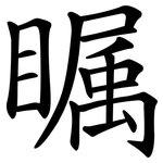 瞩 瞩