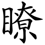 瞭 瞭